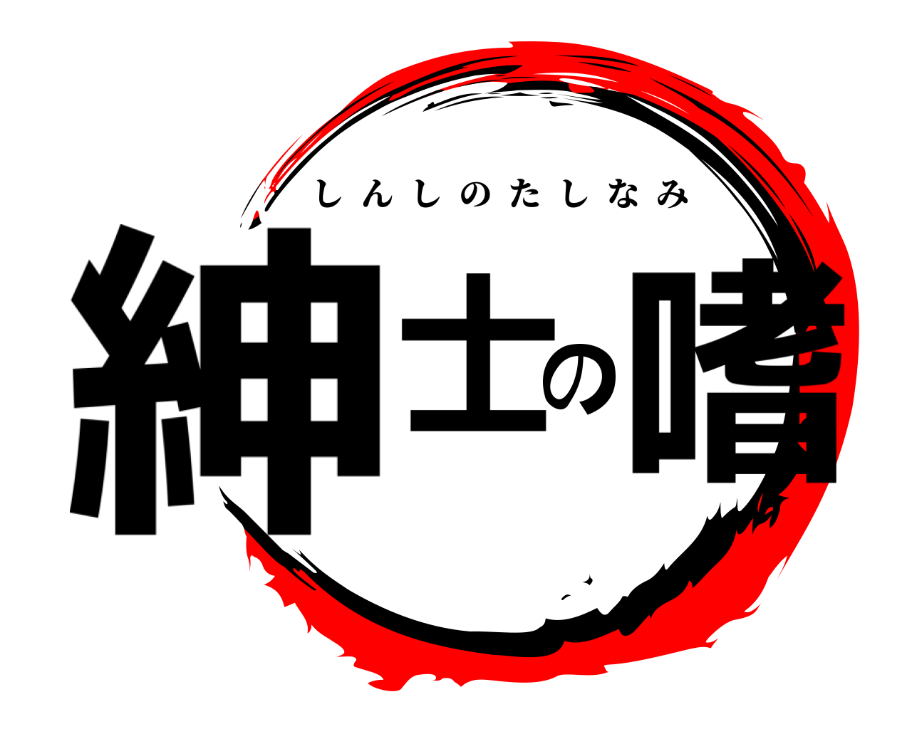 紳士の嗜 しんしのたしなみ