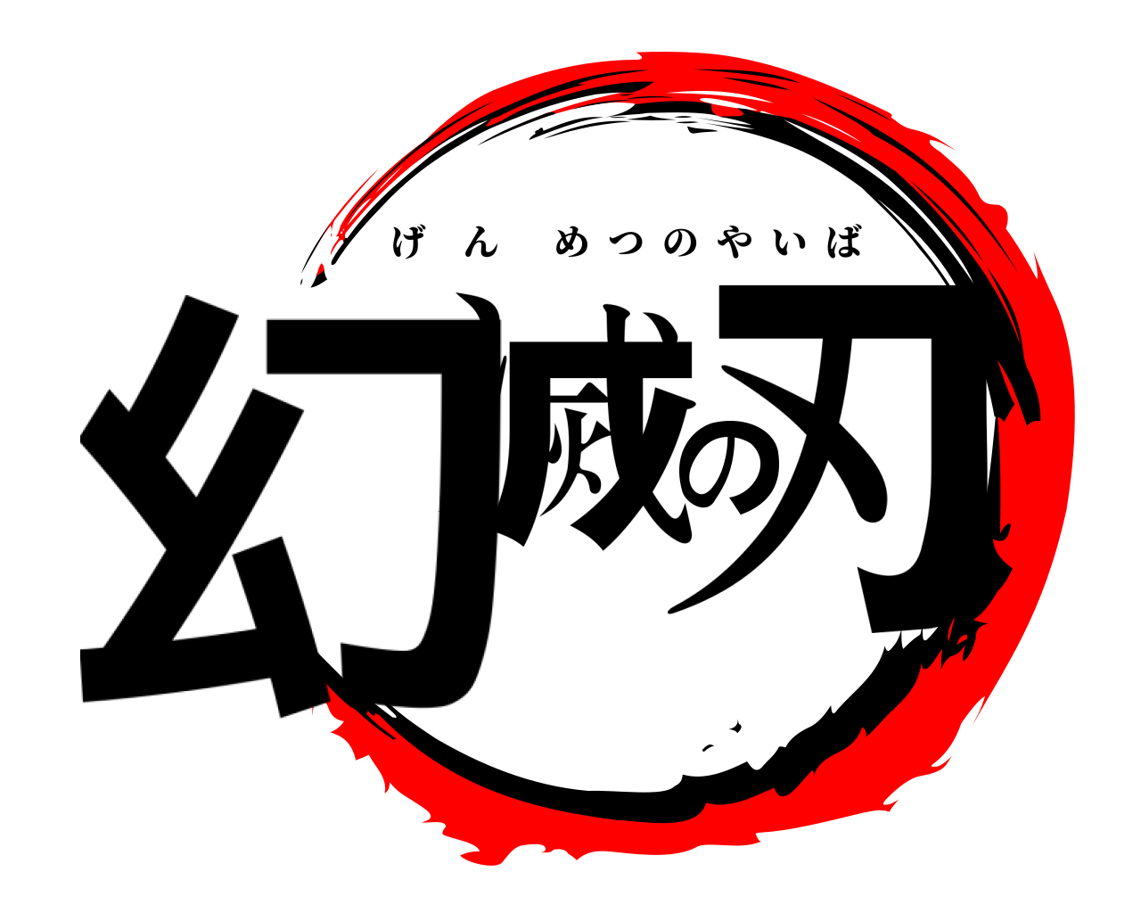 幻滅の刃 げんめつのやいば
