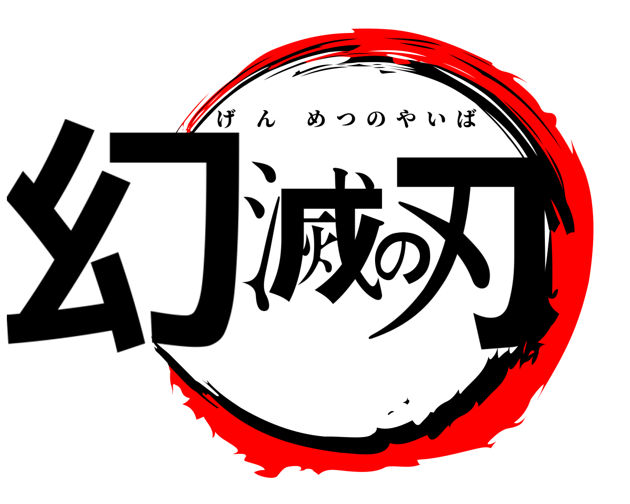 幻滅の刃 げんめつのやいば