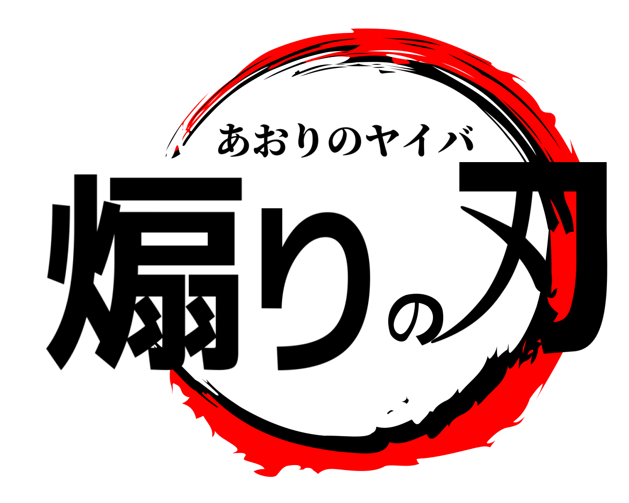 煽りの刃 あおりのヤイバ