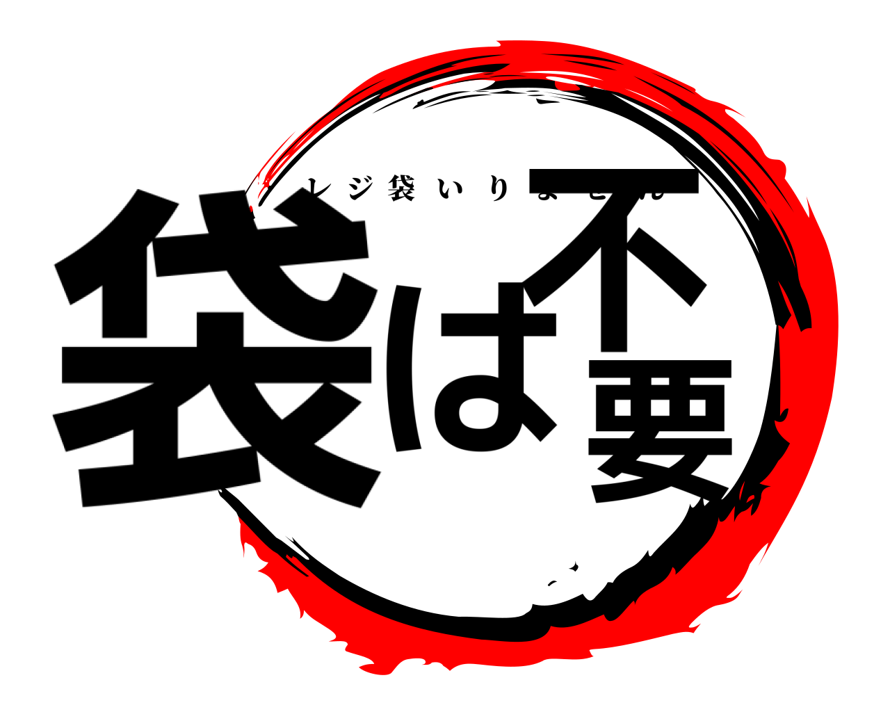 袋は不要 レジ袋いりません