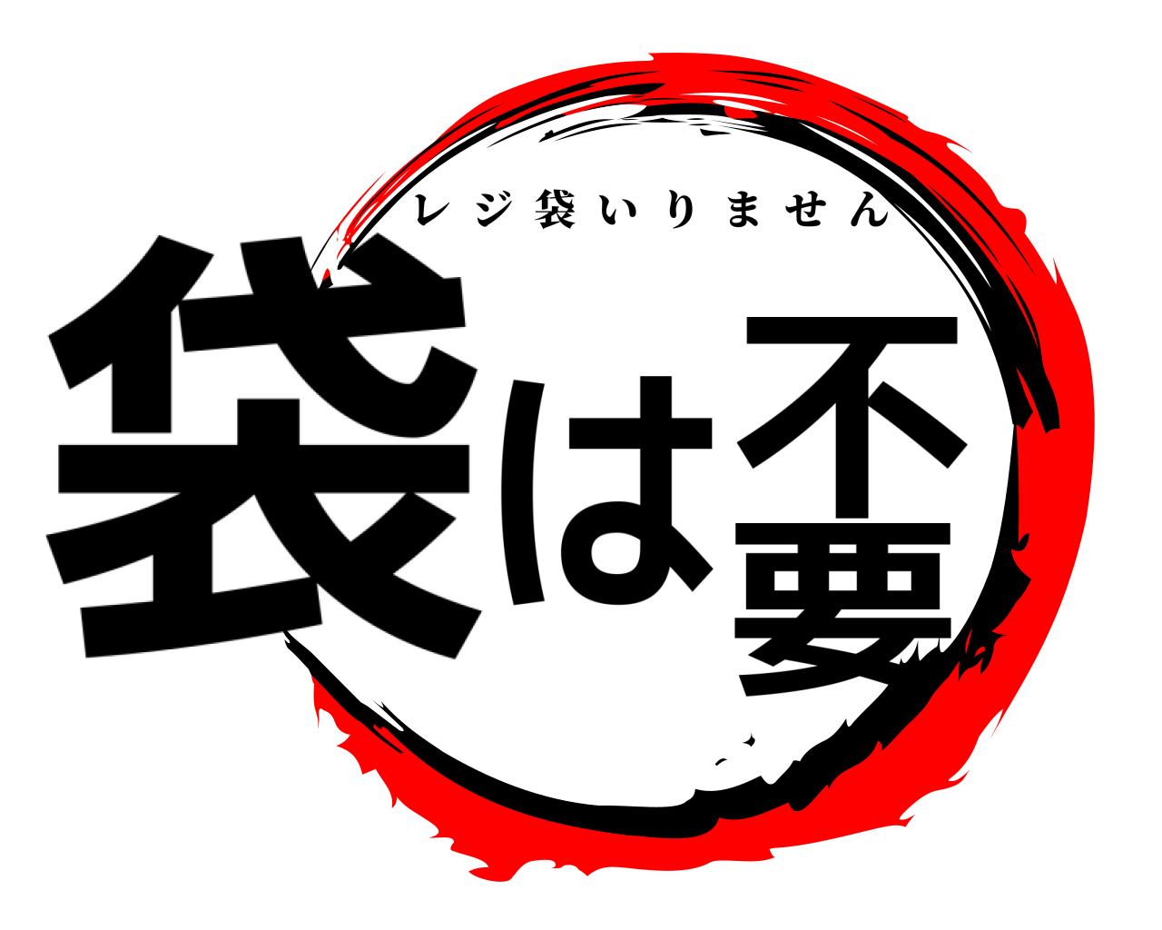 袋は不要 レジ袋いりません