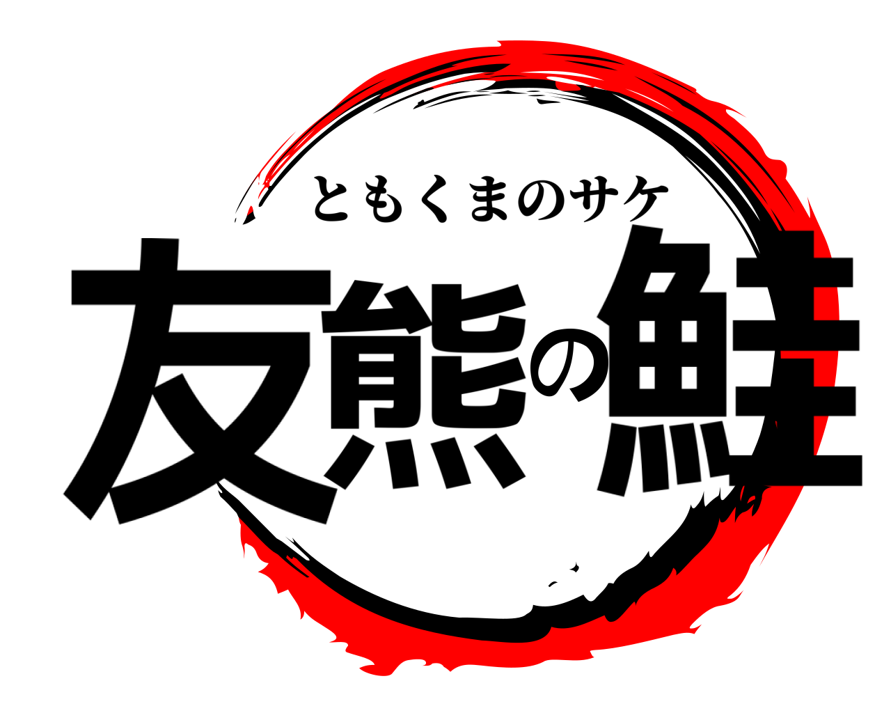友熊の鮭 ともくまのサケ
