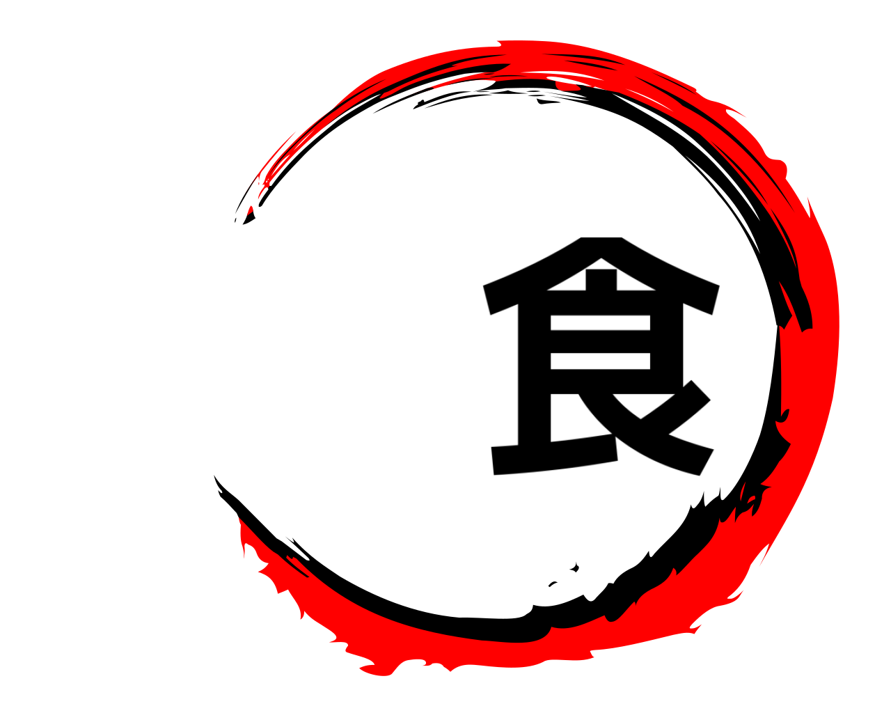 食 