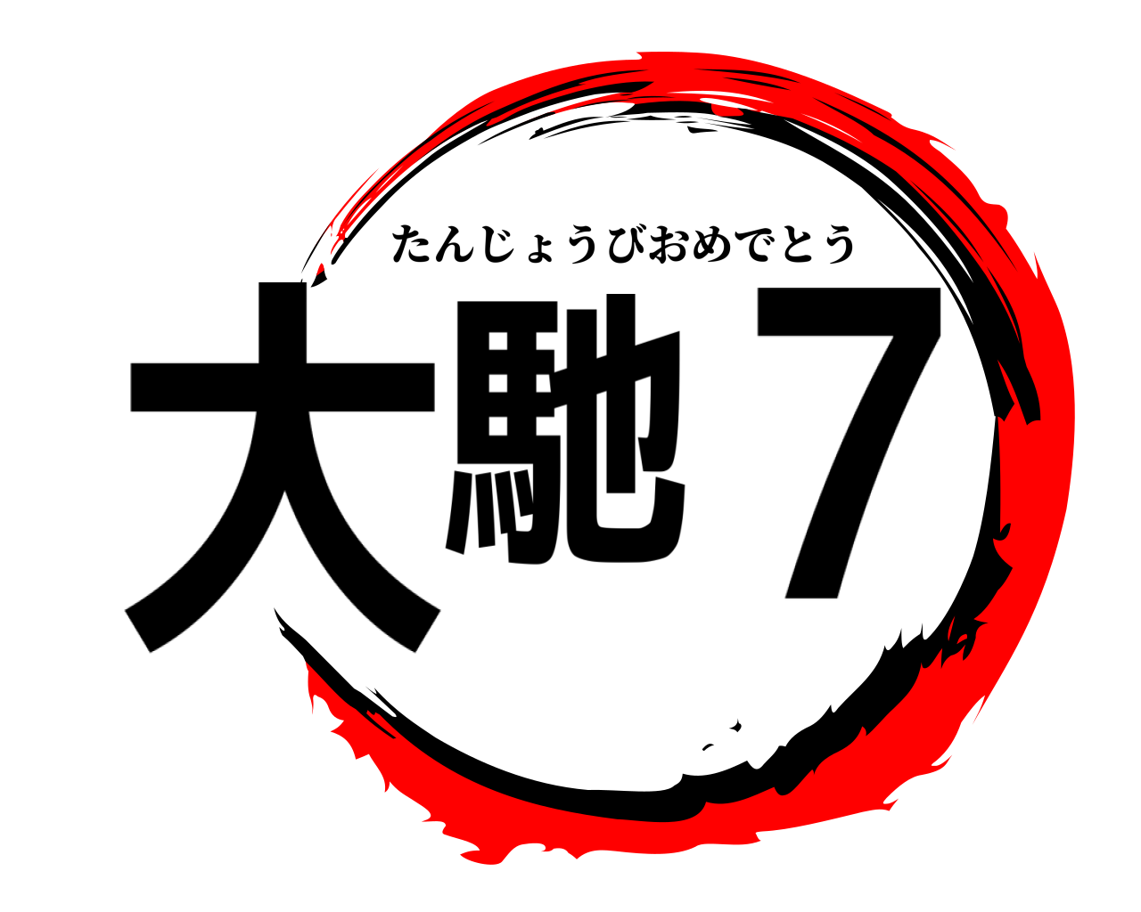 大馳７ たんじょうびおめでとう
