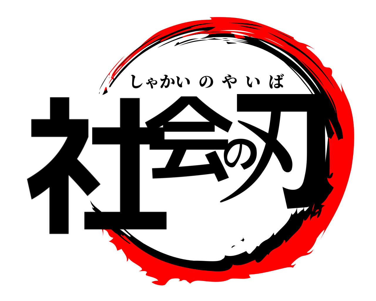 社会の刃 しゃかいのやいば