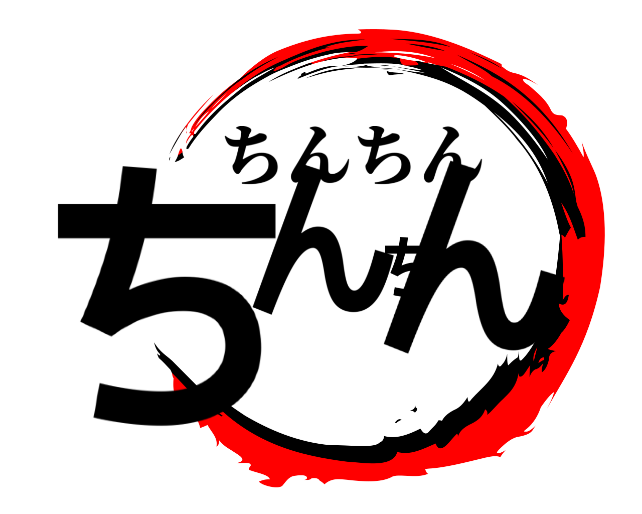 ちんちん ちんちん