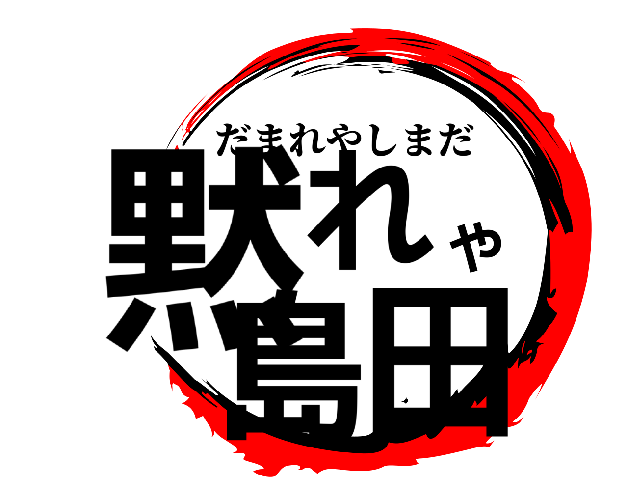 黙れや島田 だまれやしまだ