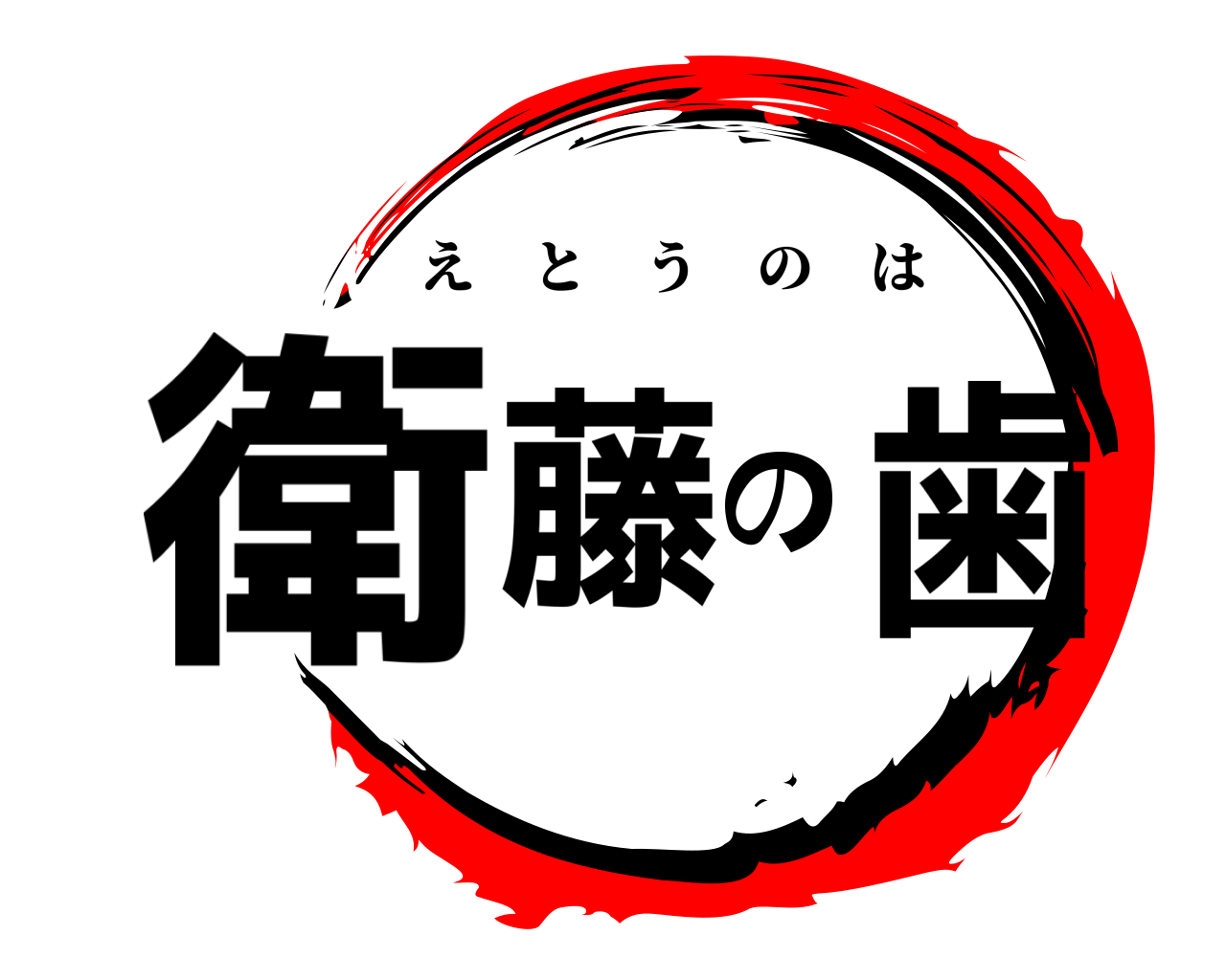 衛藤の歯 えとうのは