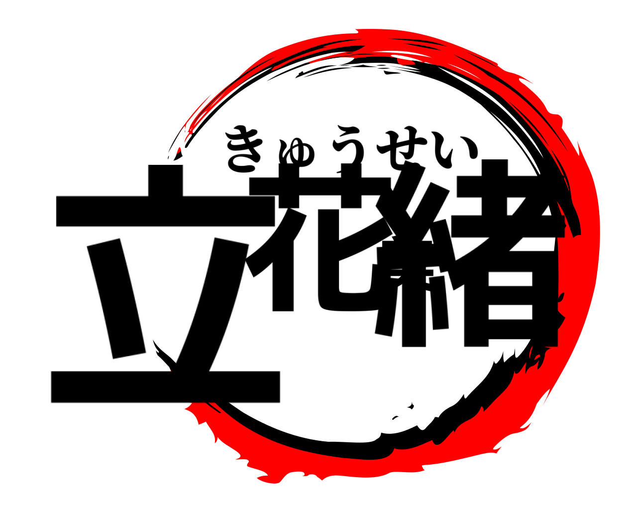 立花美緒 きゅうせい