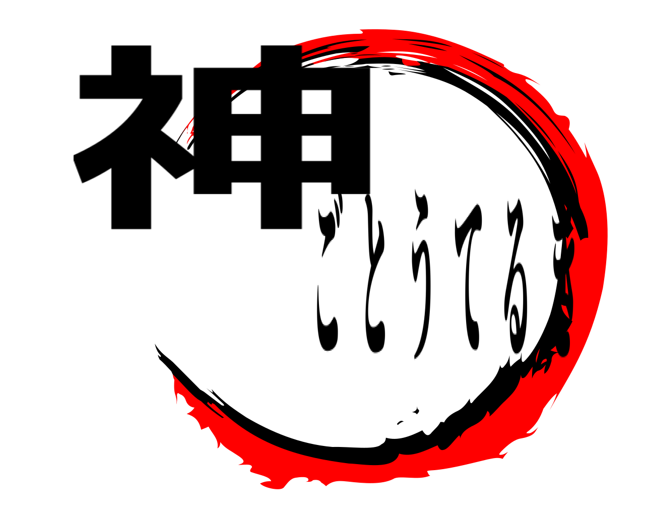 神 ごとうてるき