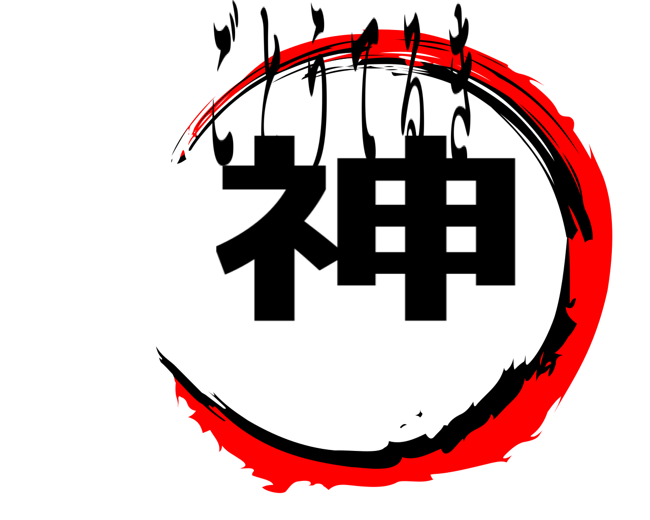 神 ごとうてるき
