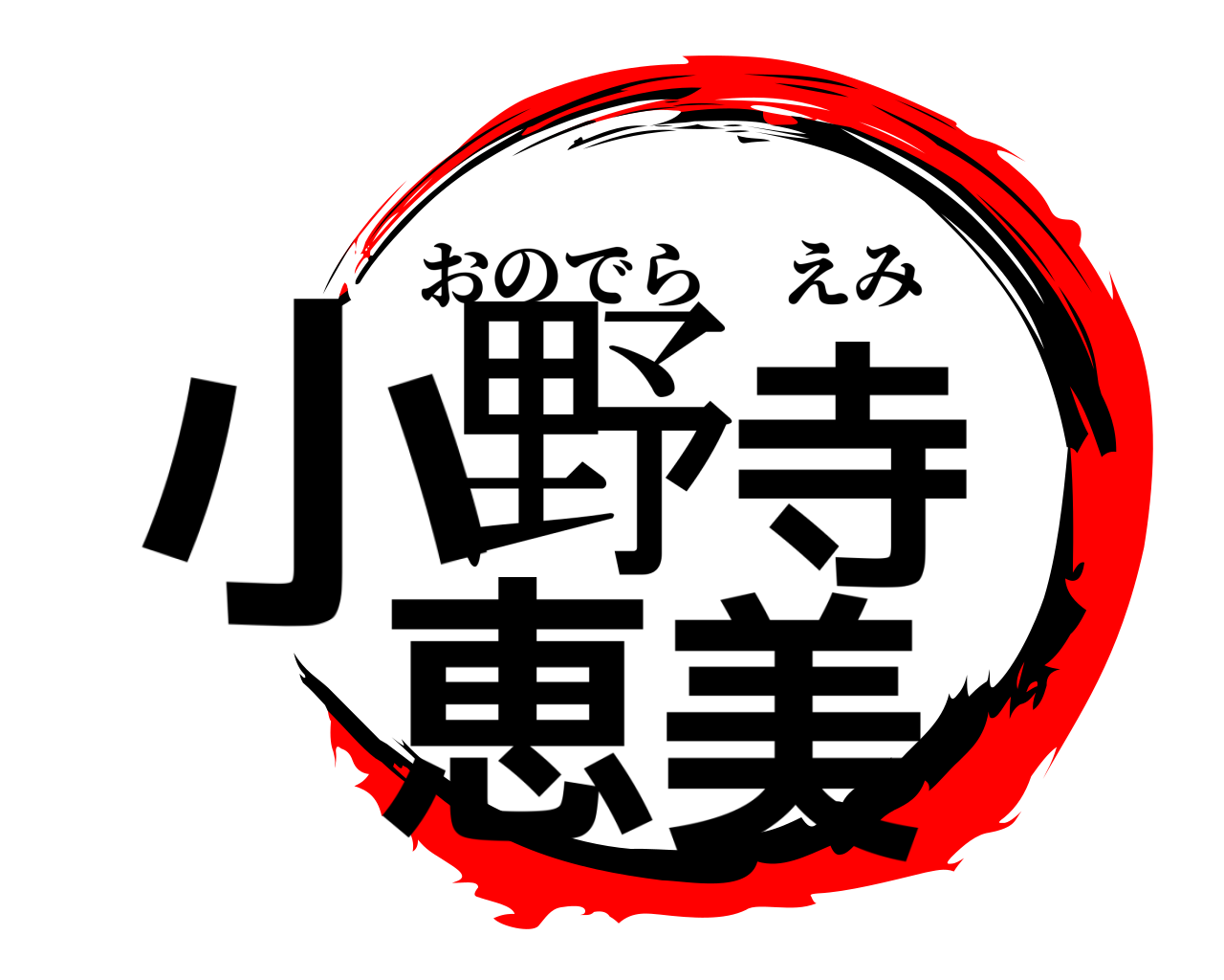 小野寺 恵美 おのでらえみ