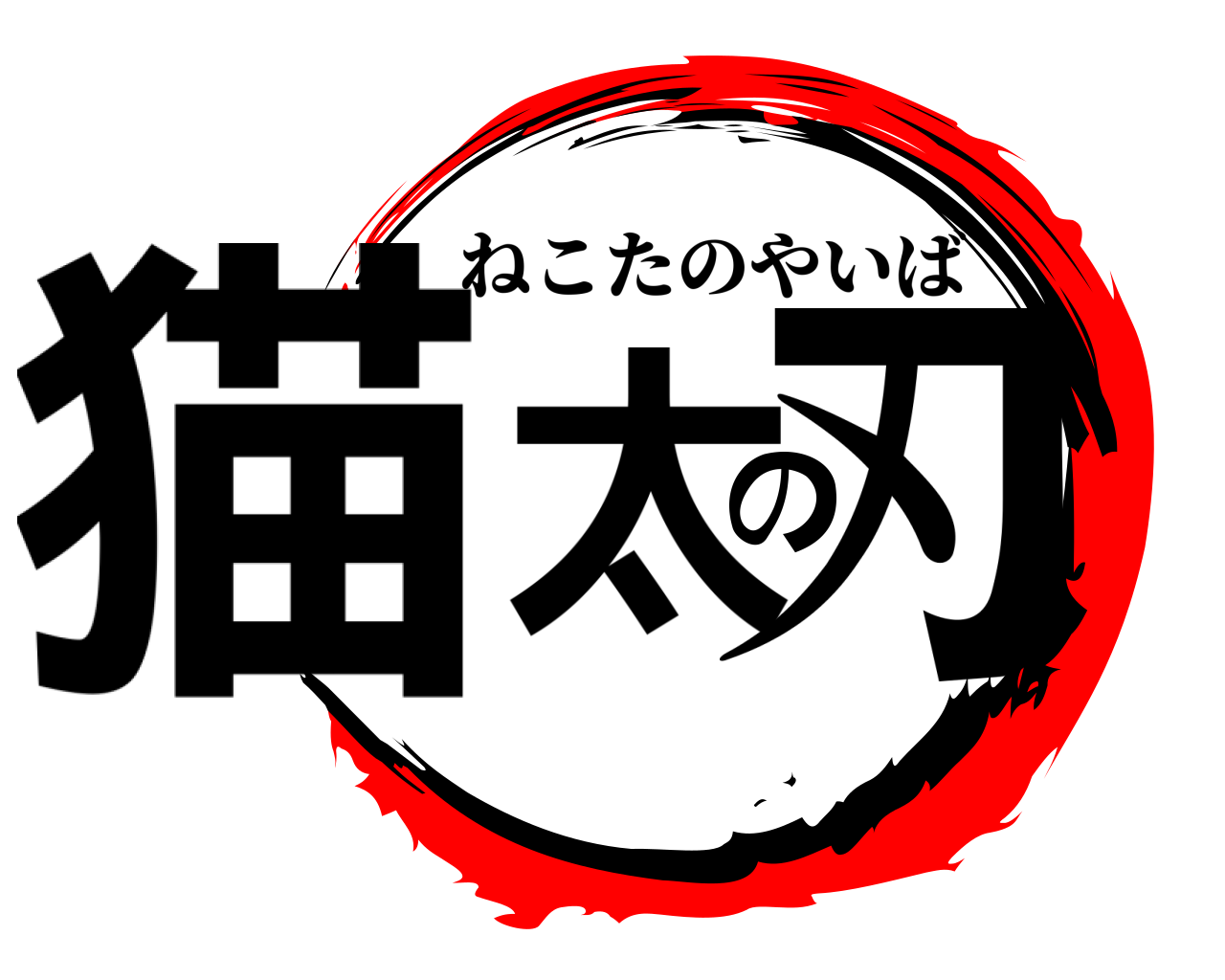 猫太の刃 ねこたのやいば