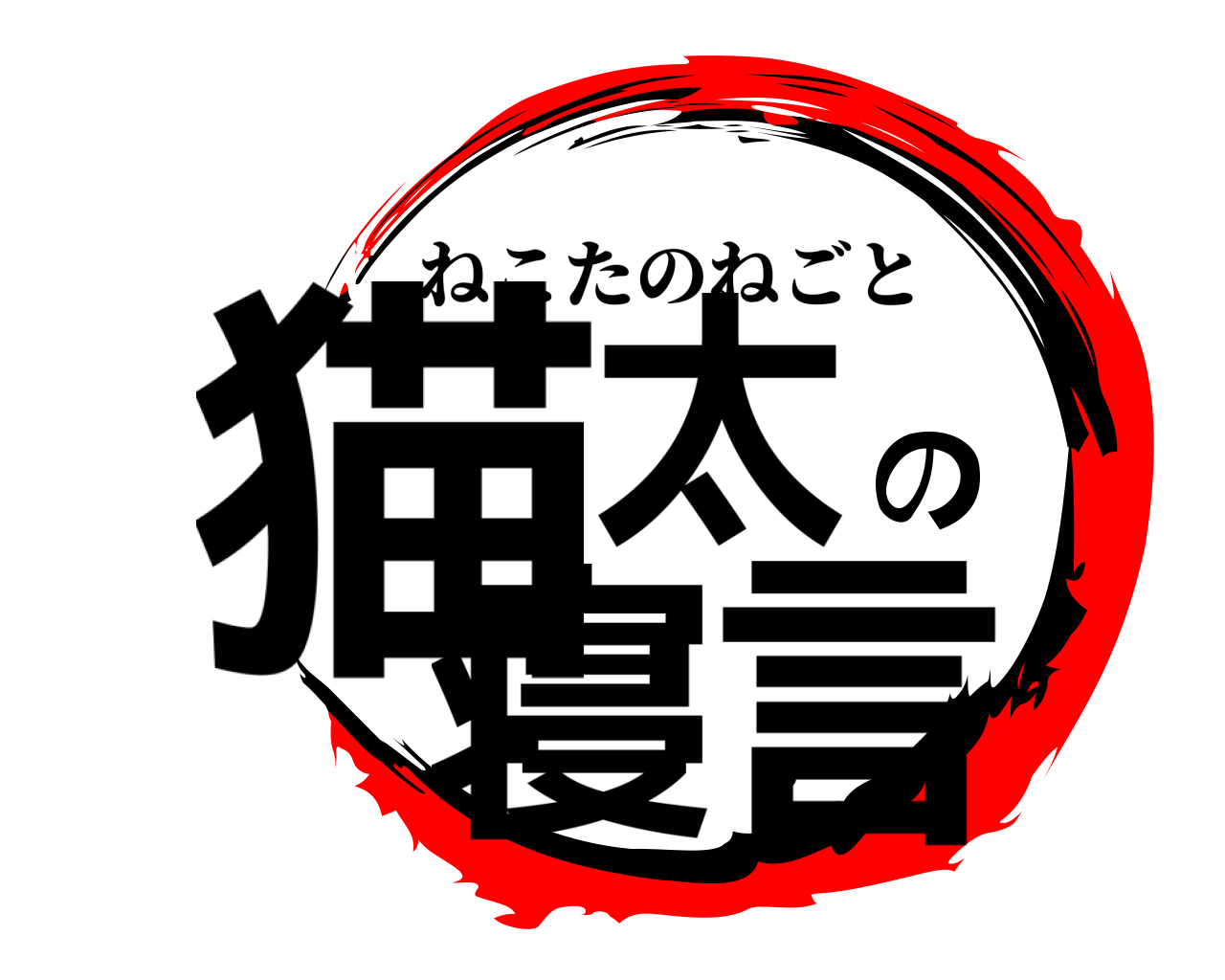 猫太の寝言 ねこたのねごと