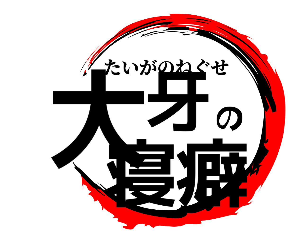 大牙の寝癖 たいがのねぐせ