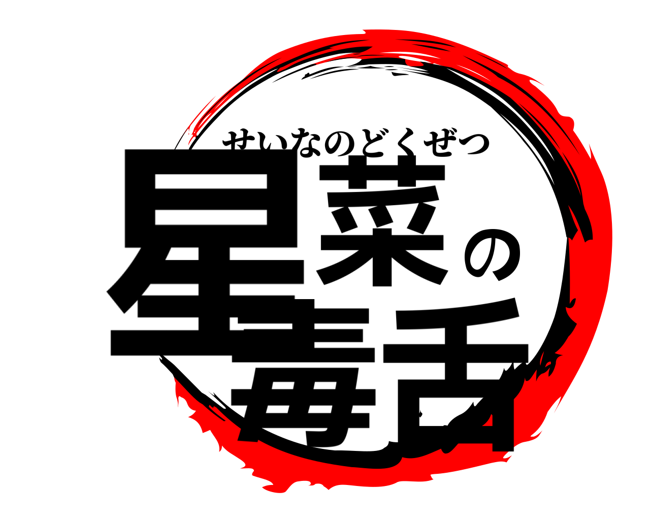 星菜の毒舌 せいなのどくぜつ