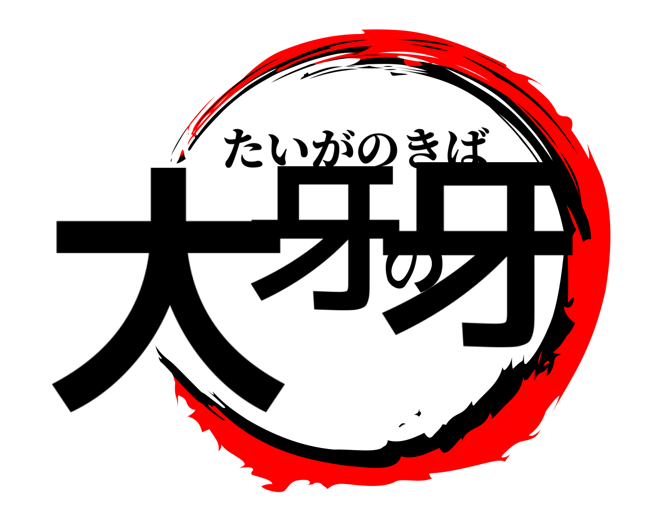 大牙の牙 たいがのきば