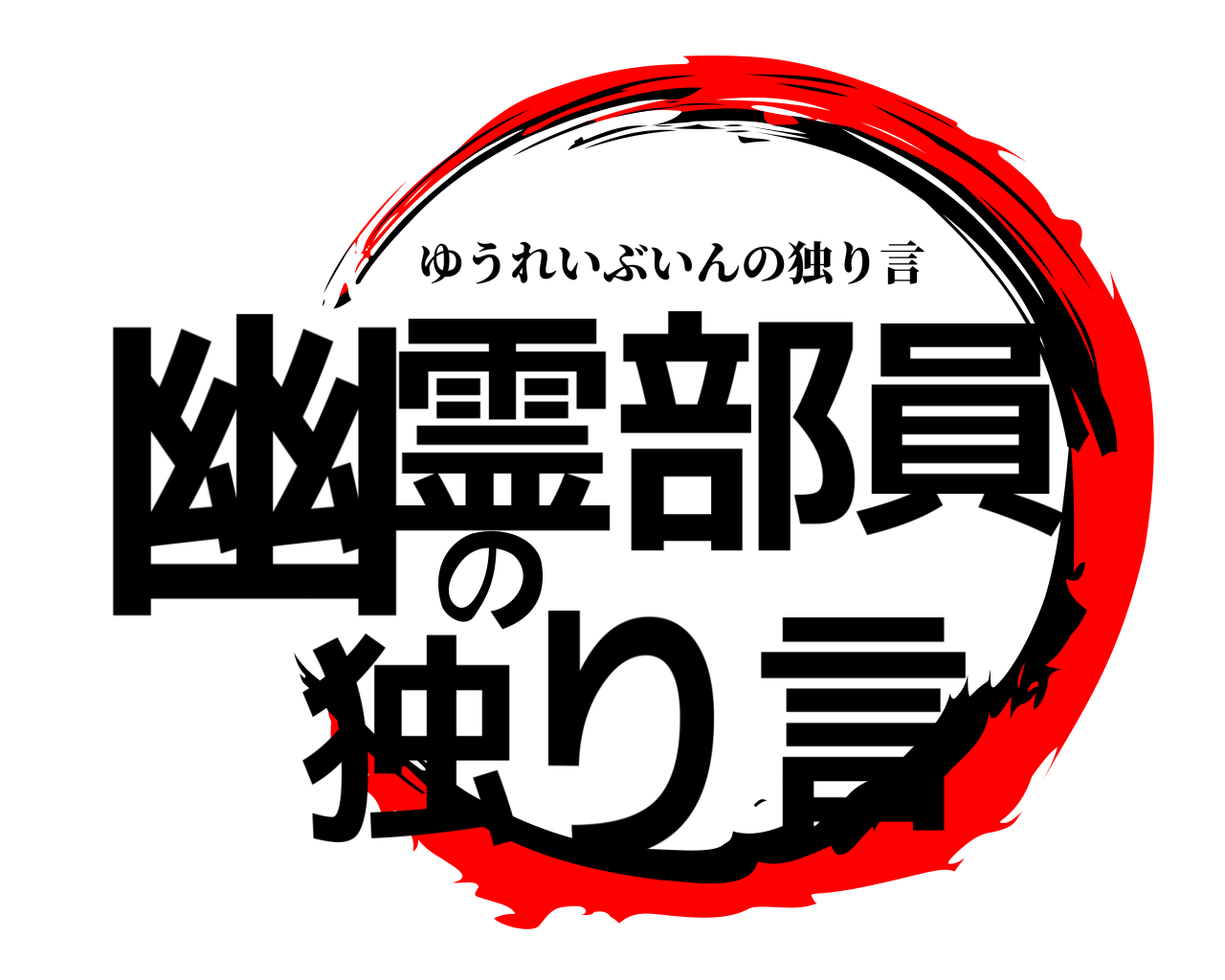 幽霊部員の独り言 ゆうれいぶいんの独り言