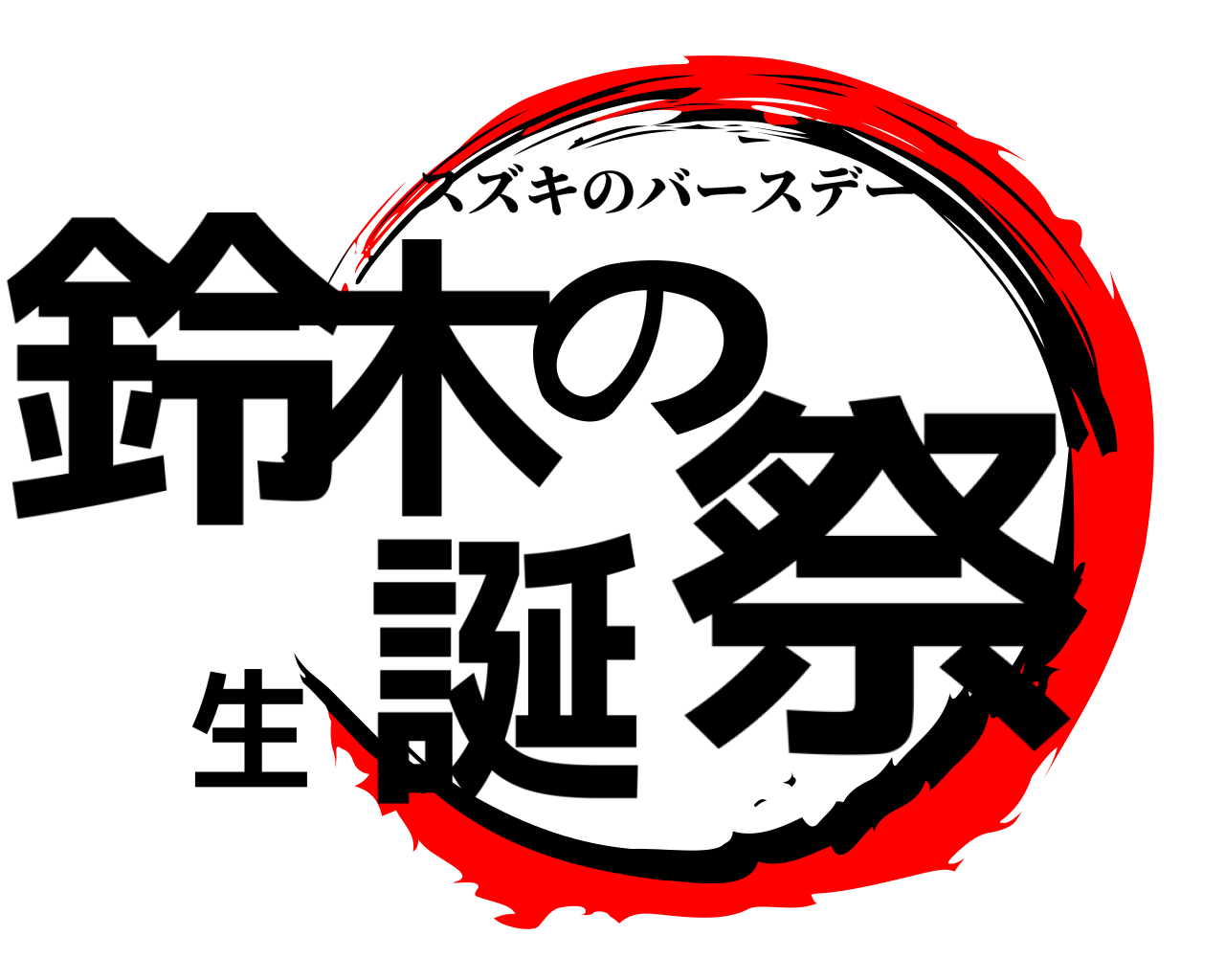 鈴木の生誕祭 スズキのバースデー