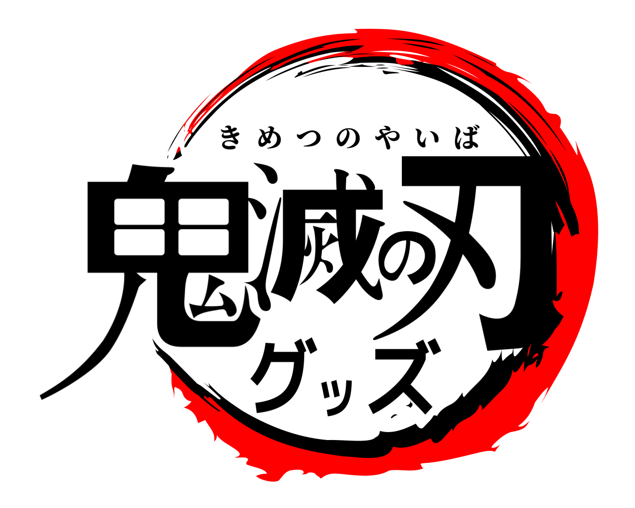 鬼滅の刃グッズ きめつのやいば