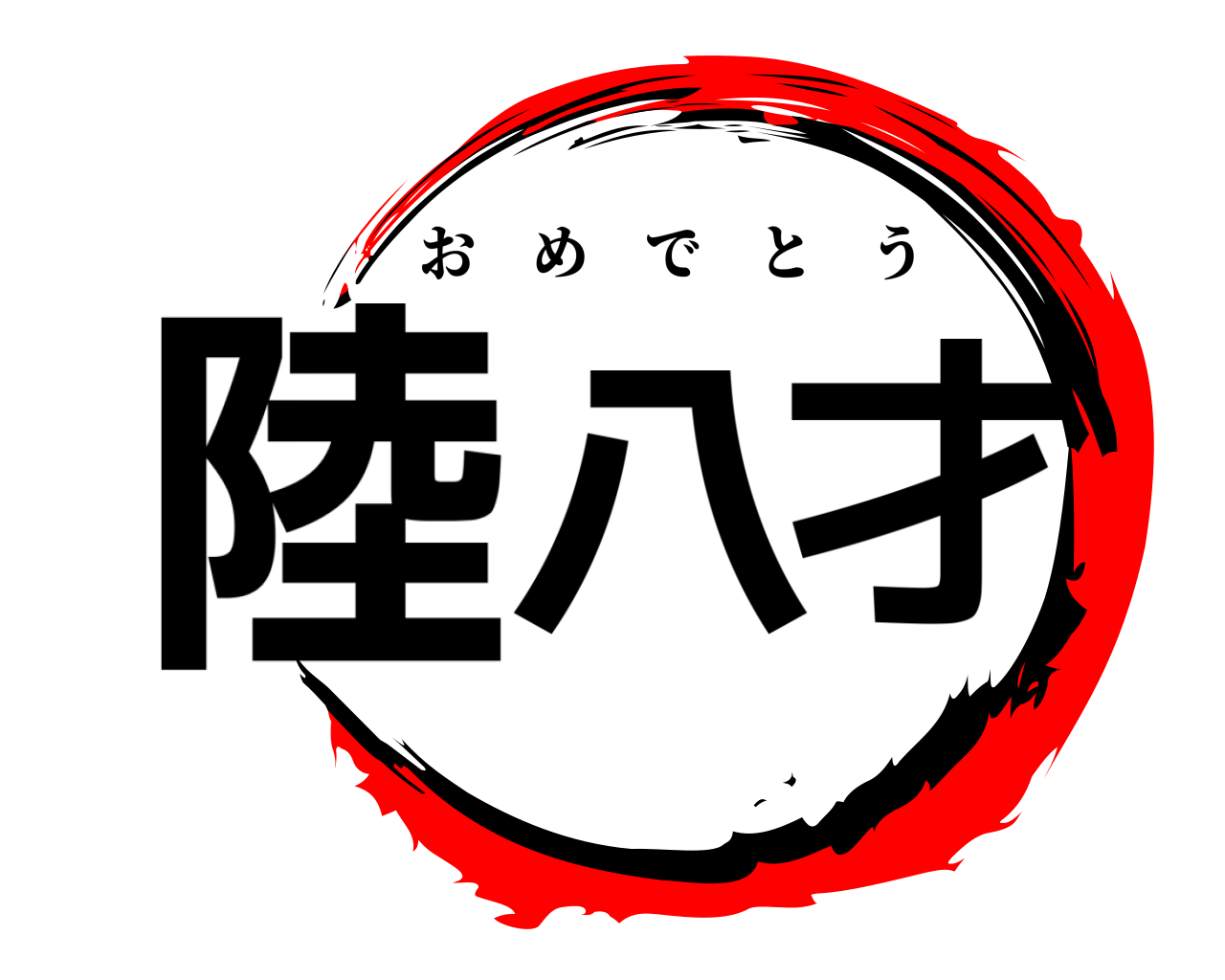 陸八才 おめでとう