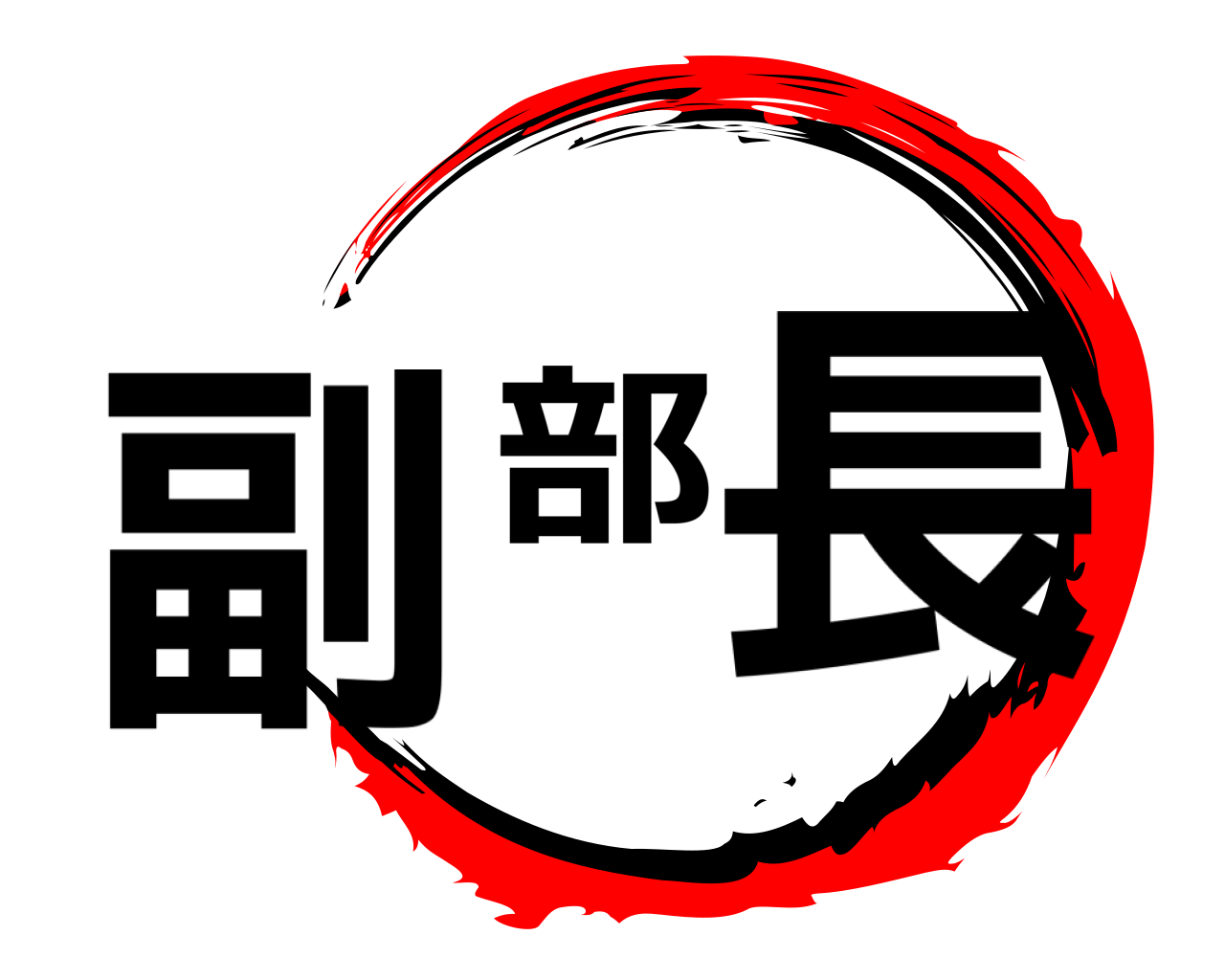 副部長 