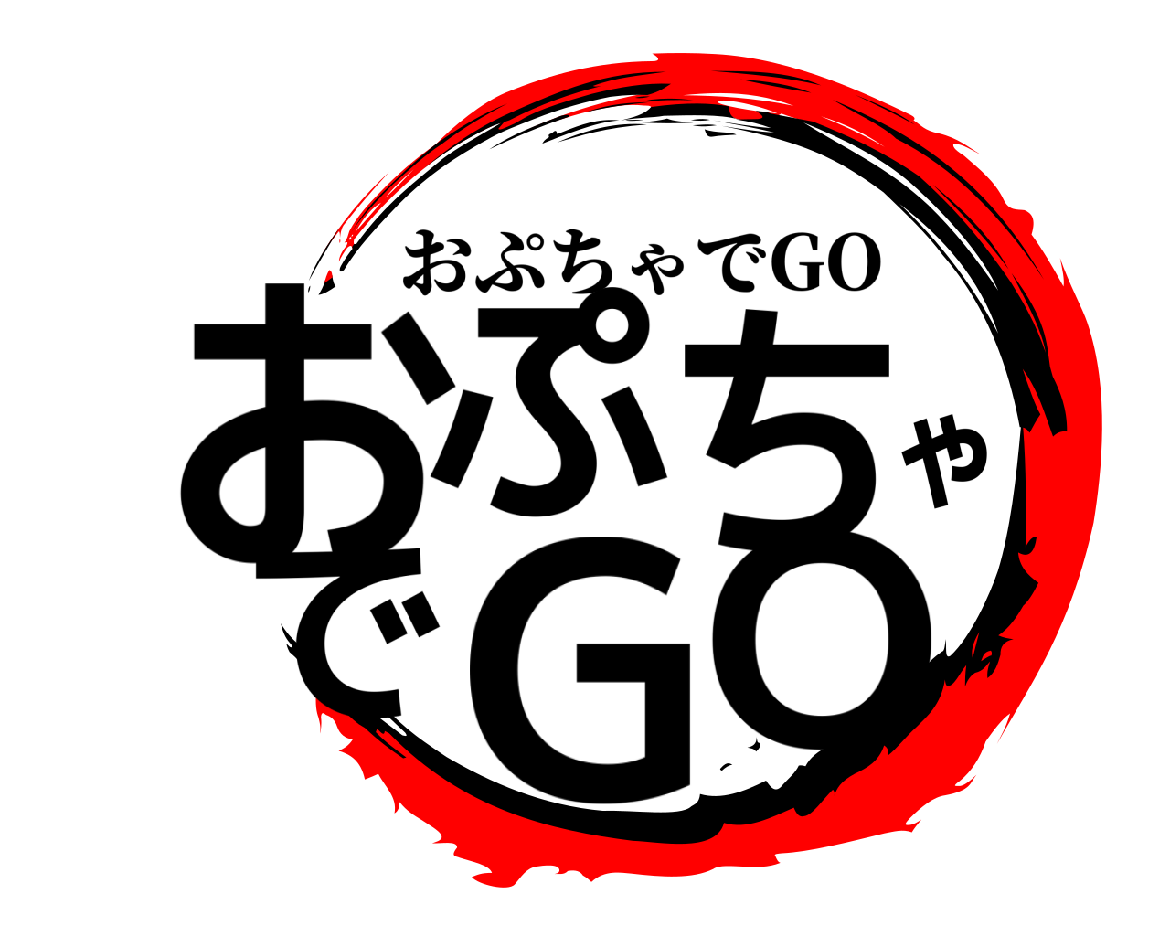 おぷちゃでGO おぷちゃでGO