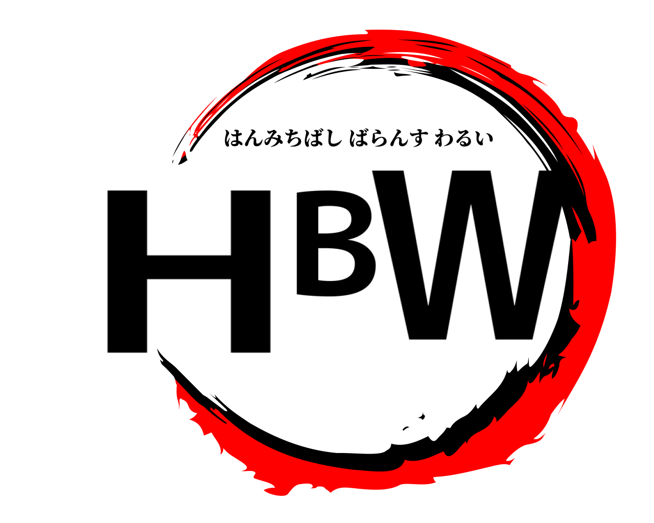 HBW はんみちばしばらんすわるい
