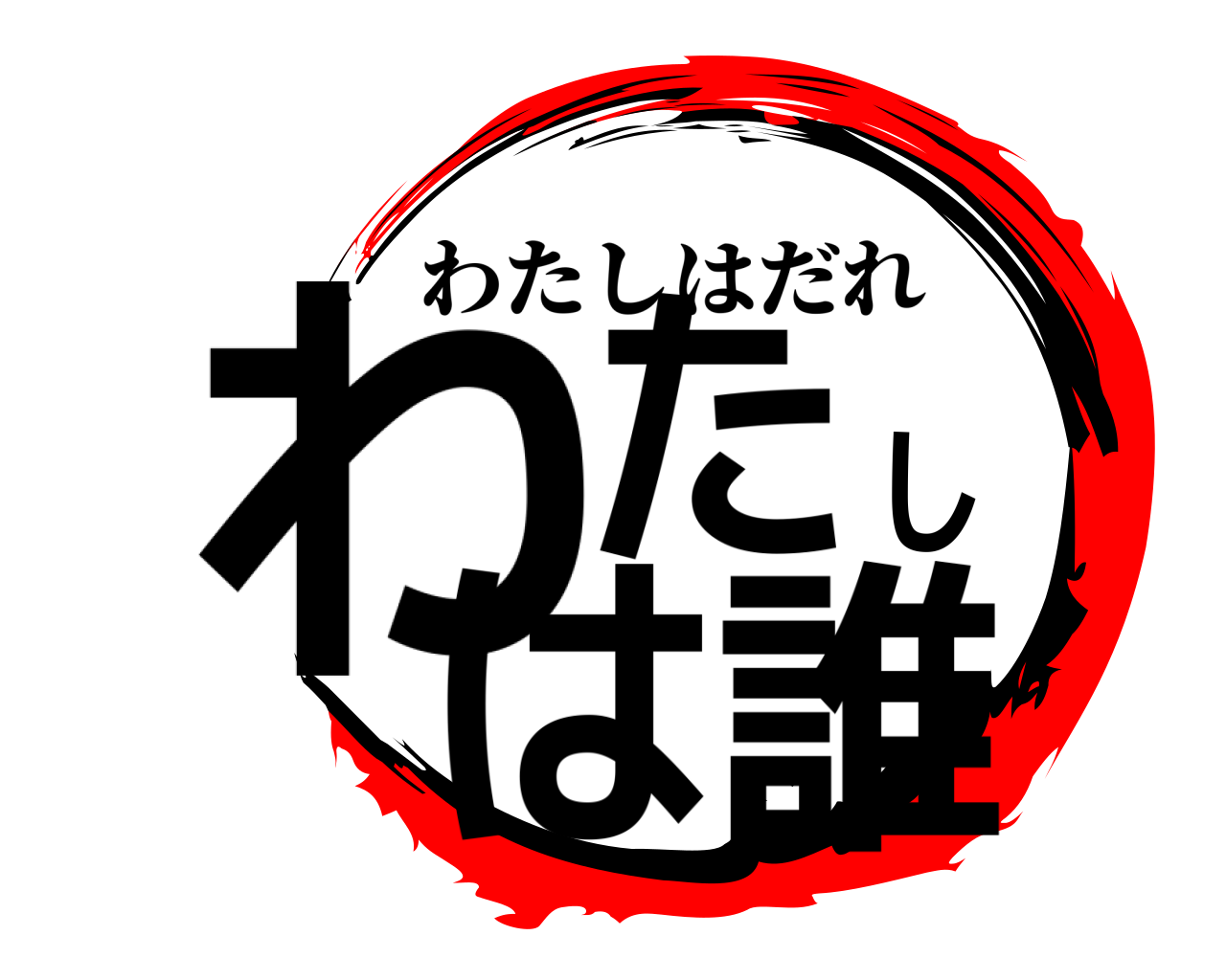 わたしは誰 わたしはだれ