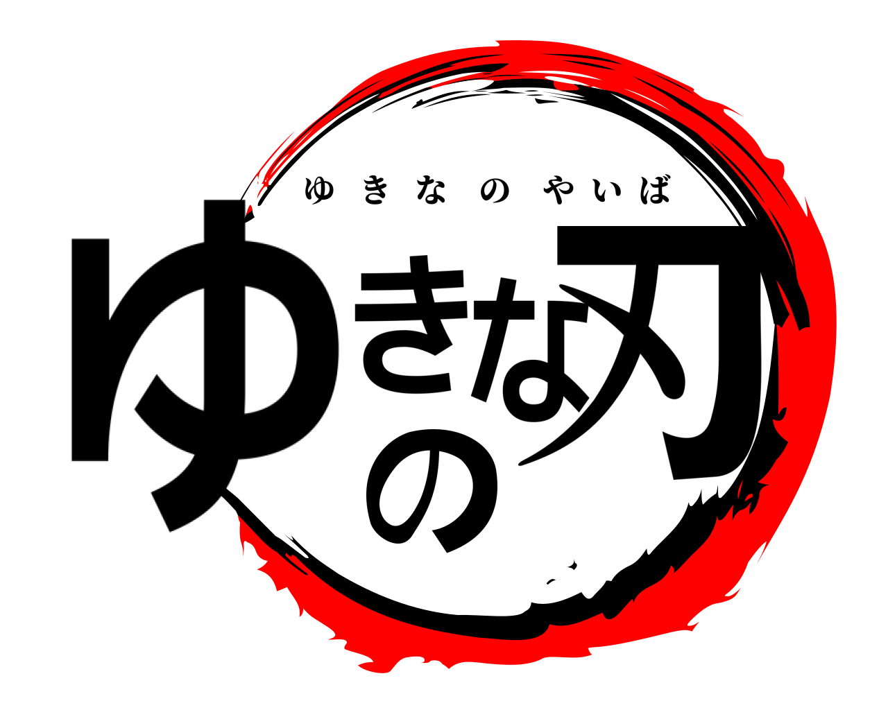 ゆきなの刃 ゆきなのやいば
