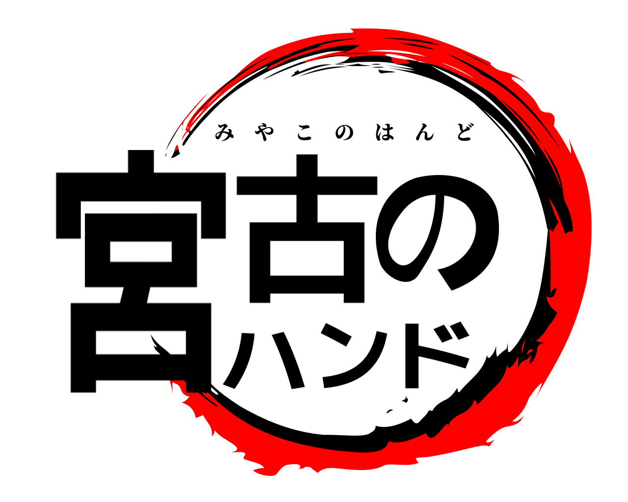 宮古のハンド みやこのはんど