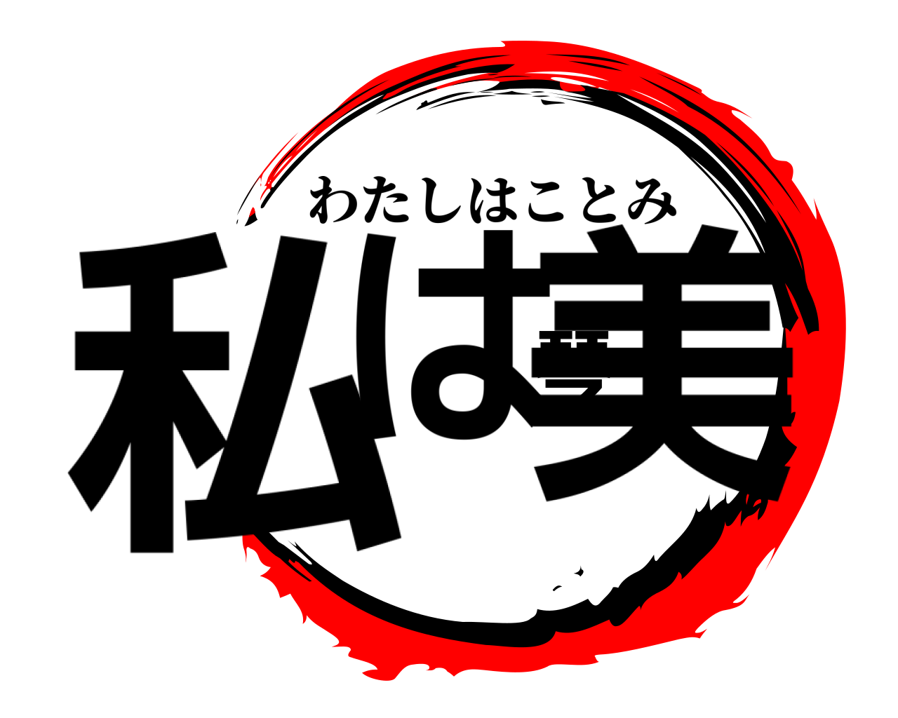 私は琴美 わたしはことみ