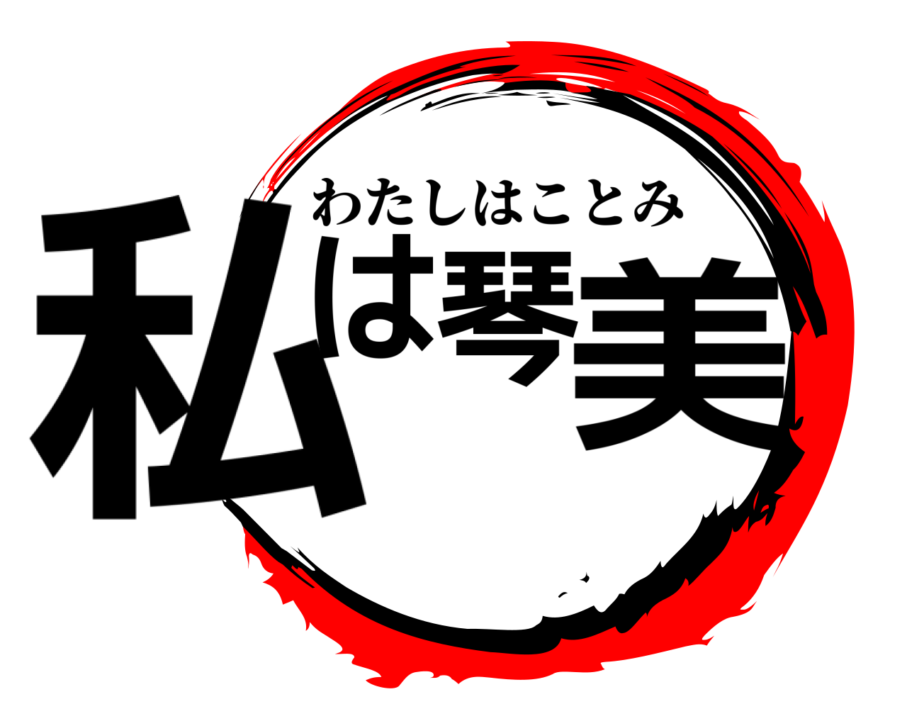 私は琴美 わたしはことみ