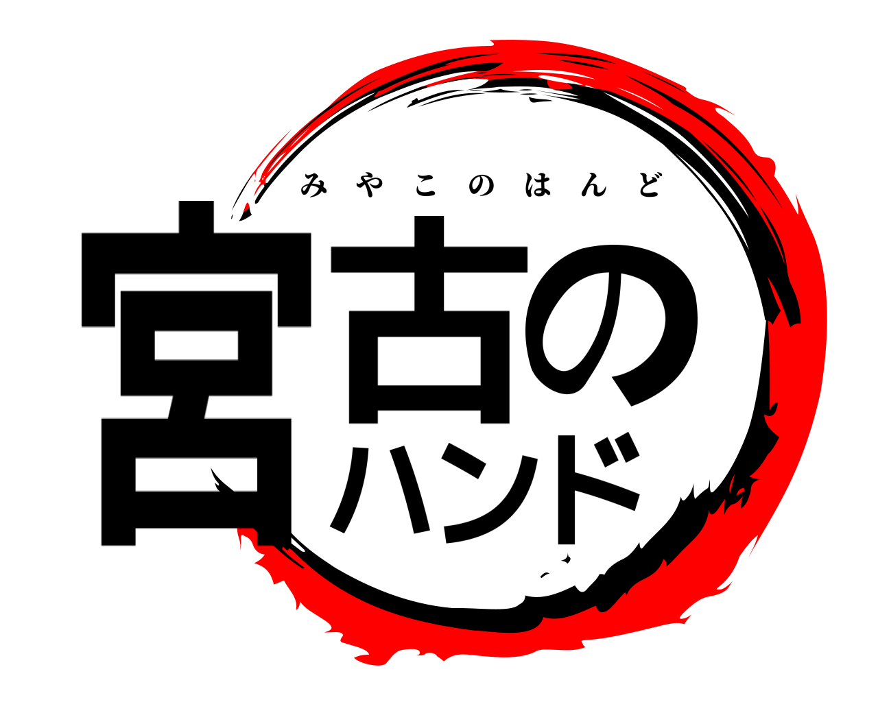 宮古のハンド みやこのはんど