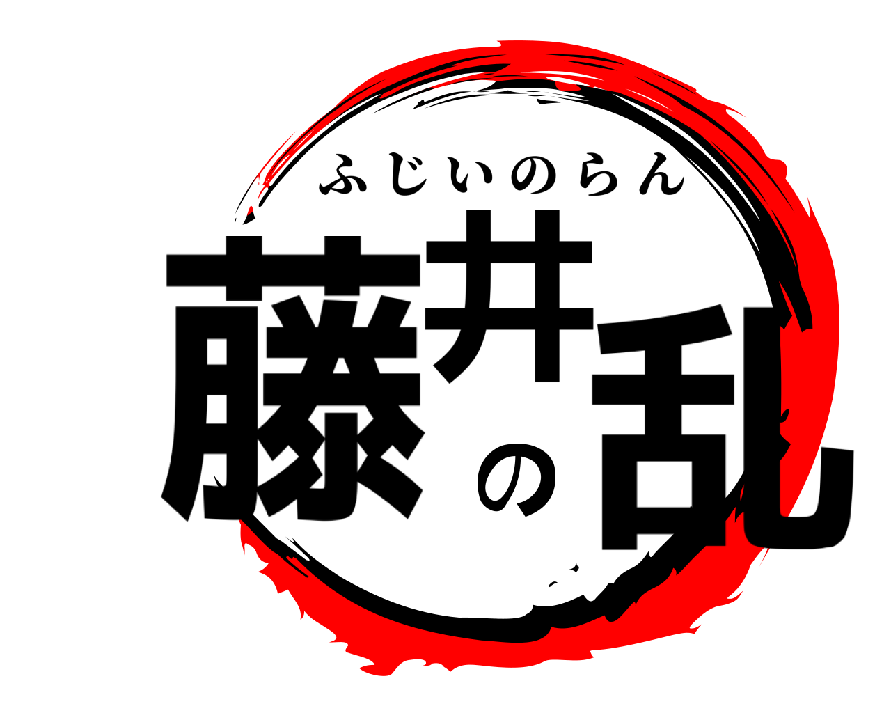 藤井の乱 ふじいのらん