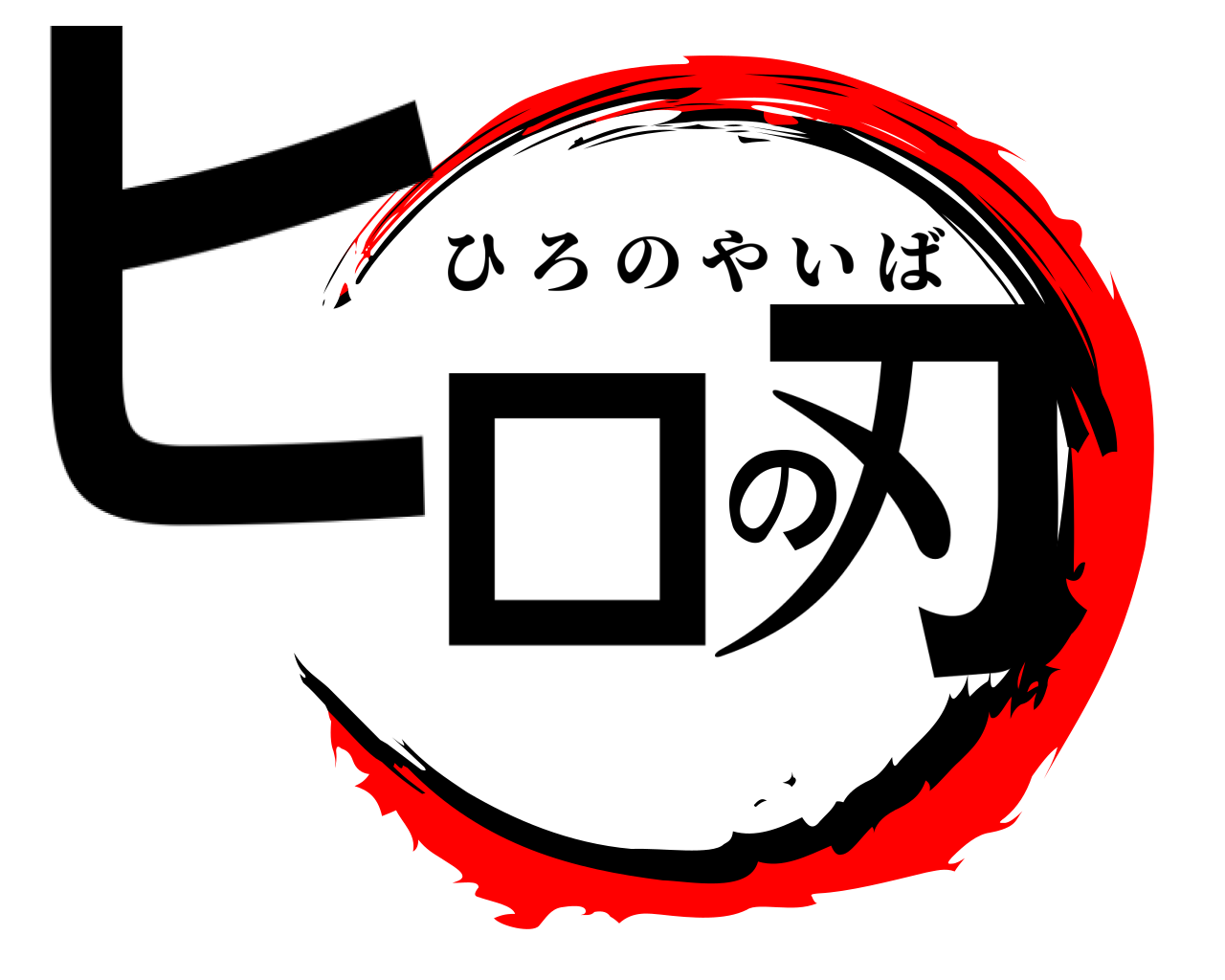 ヒロの刃 ひろのやいば