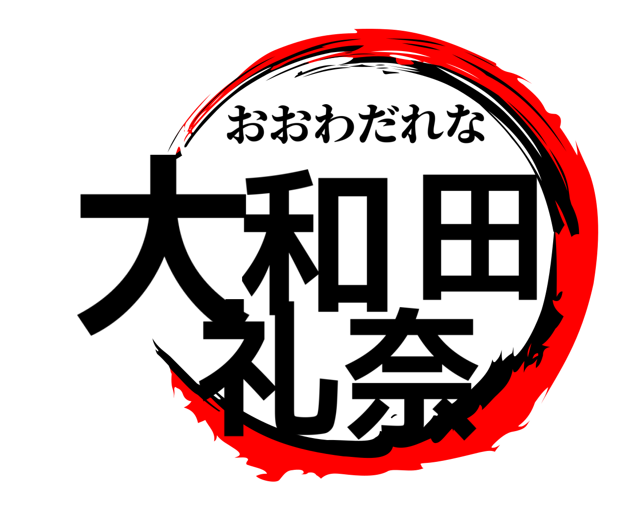 大和田 礼奈 おおわだれな