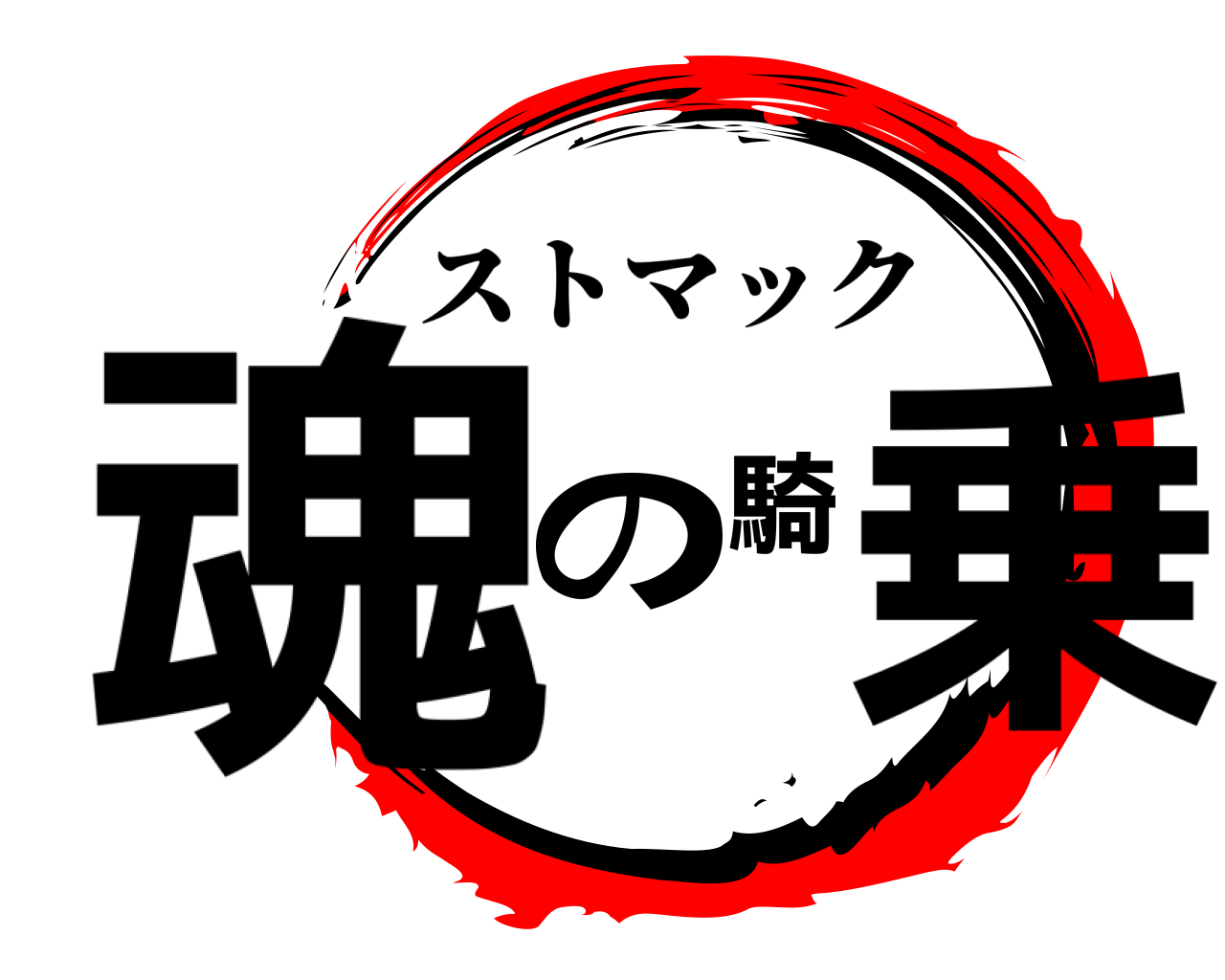 魂の騎乗 ストマック