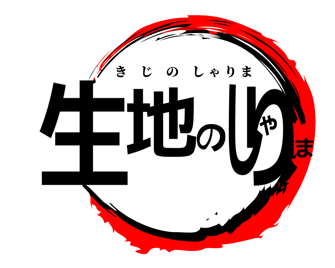 生地 のゃしりま きじのしゃりま