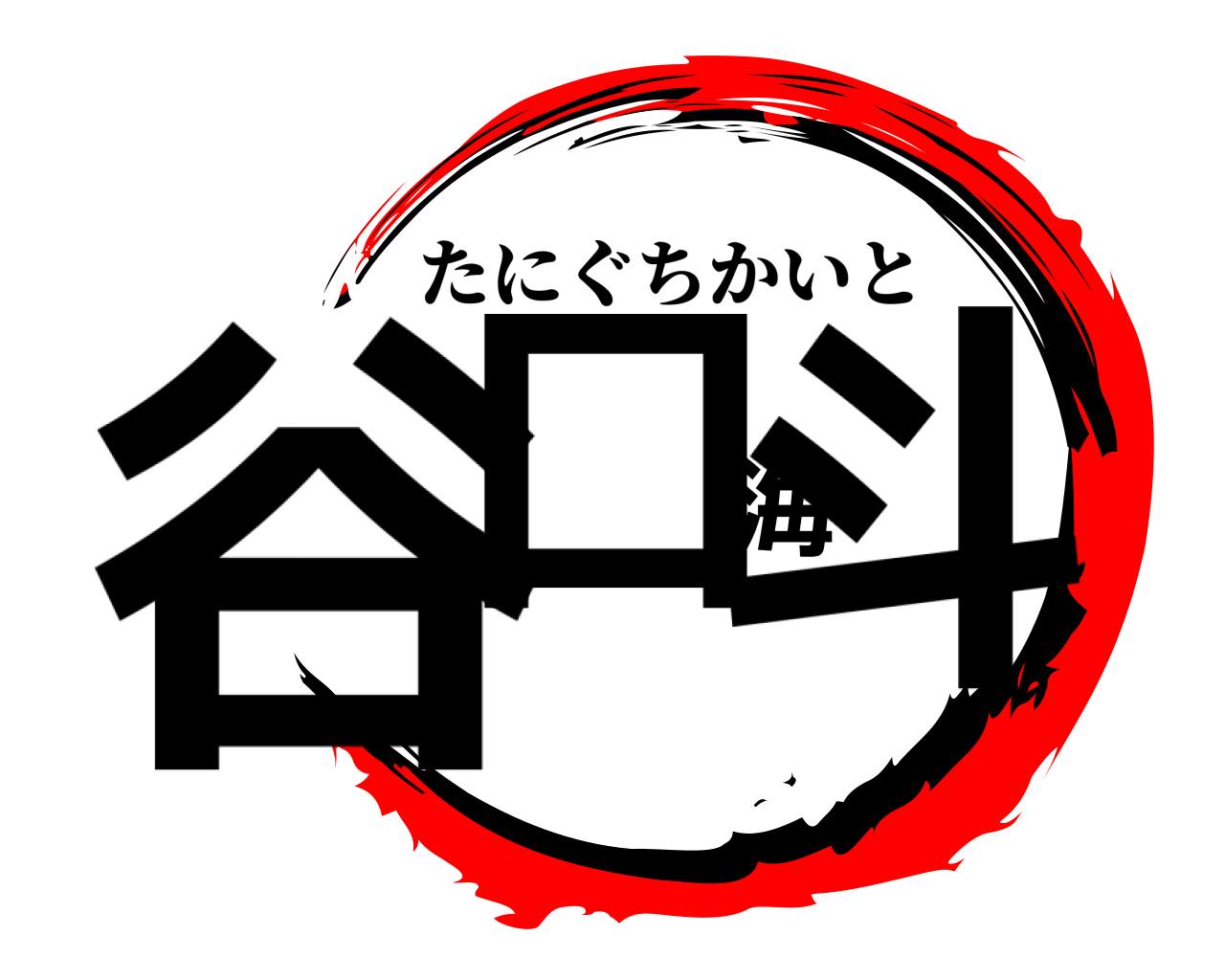 谷口海斗 たにぐちかいと