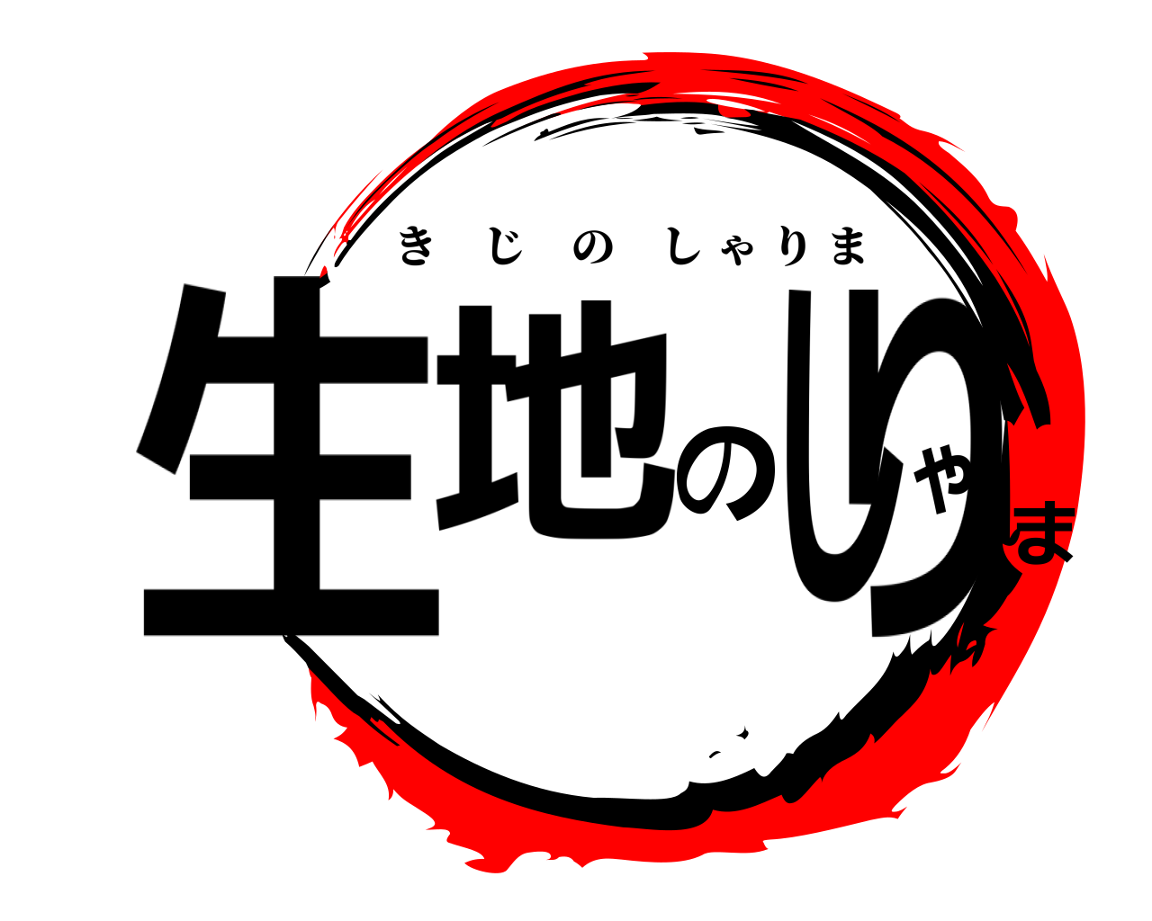 生地 のゃしりま きじのしゃりま