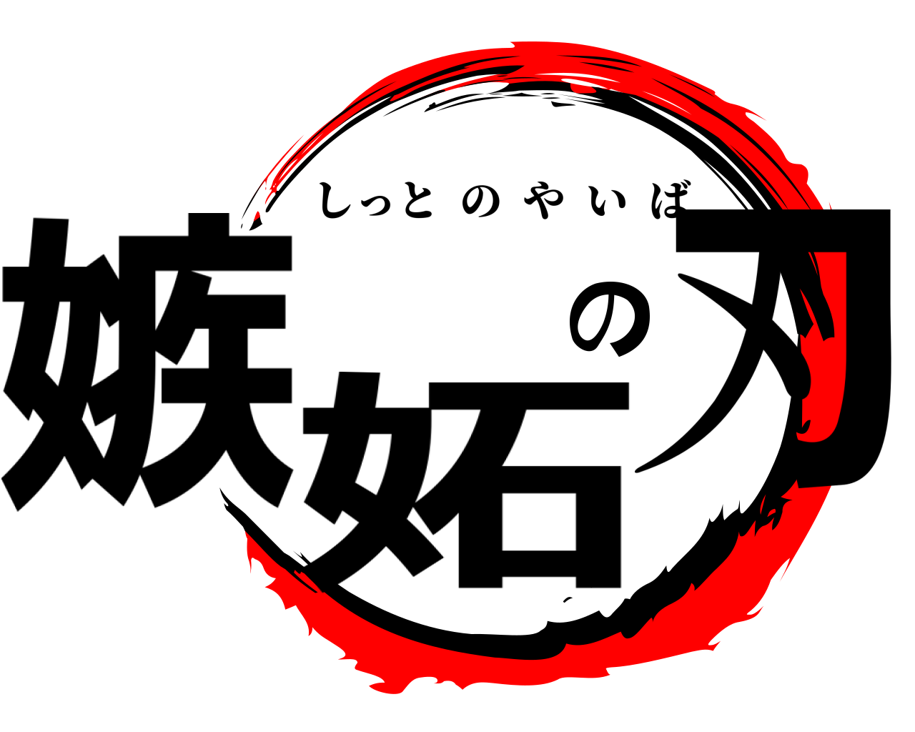 嫉妬の刃 しっとのやいば
