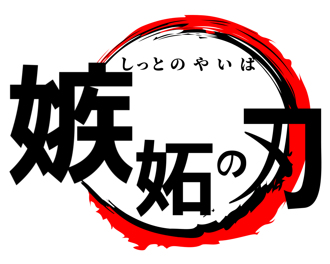 嫉妬の刃 しっとのやいば