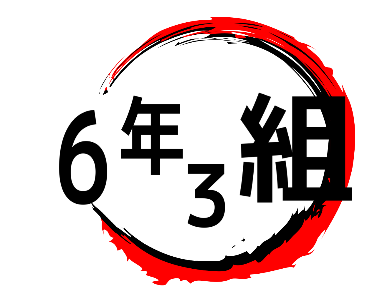 ６年３組 