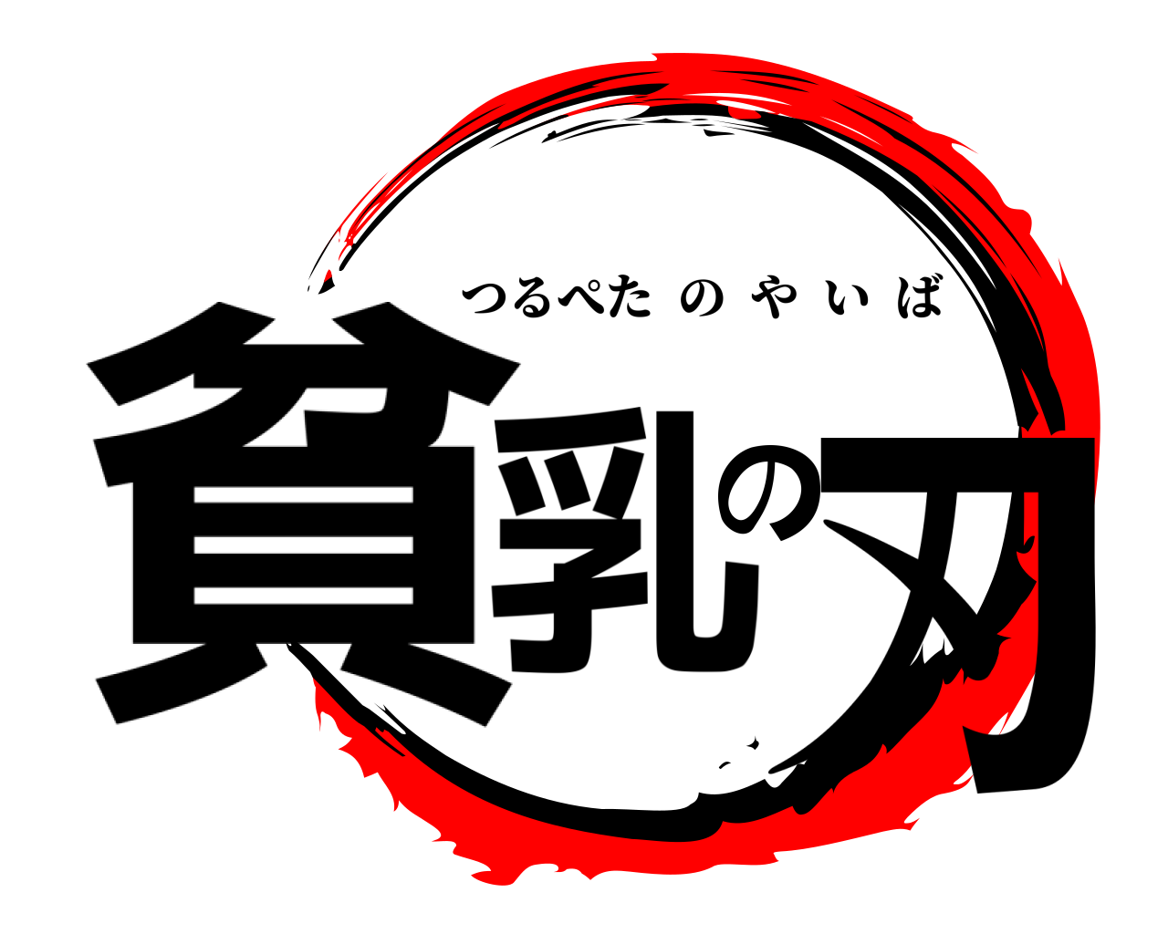 貧乳の刃 つるぺたのやいば