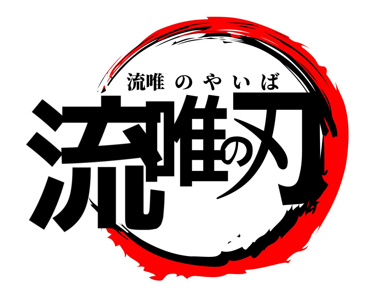 流唯の刃 流唯のやいば