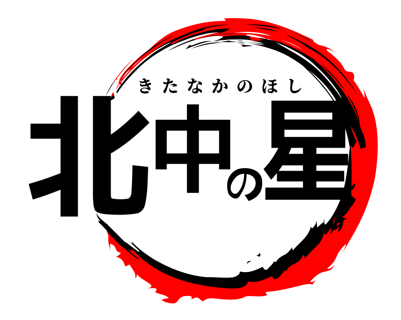 北中の星 きたなかのほし