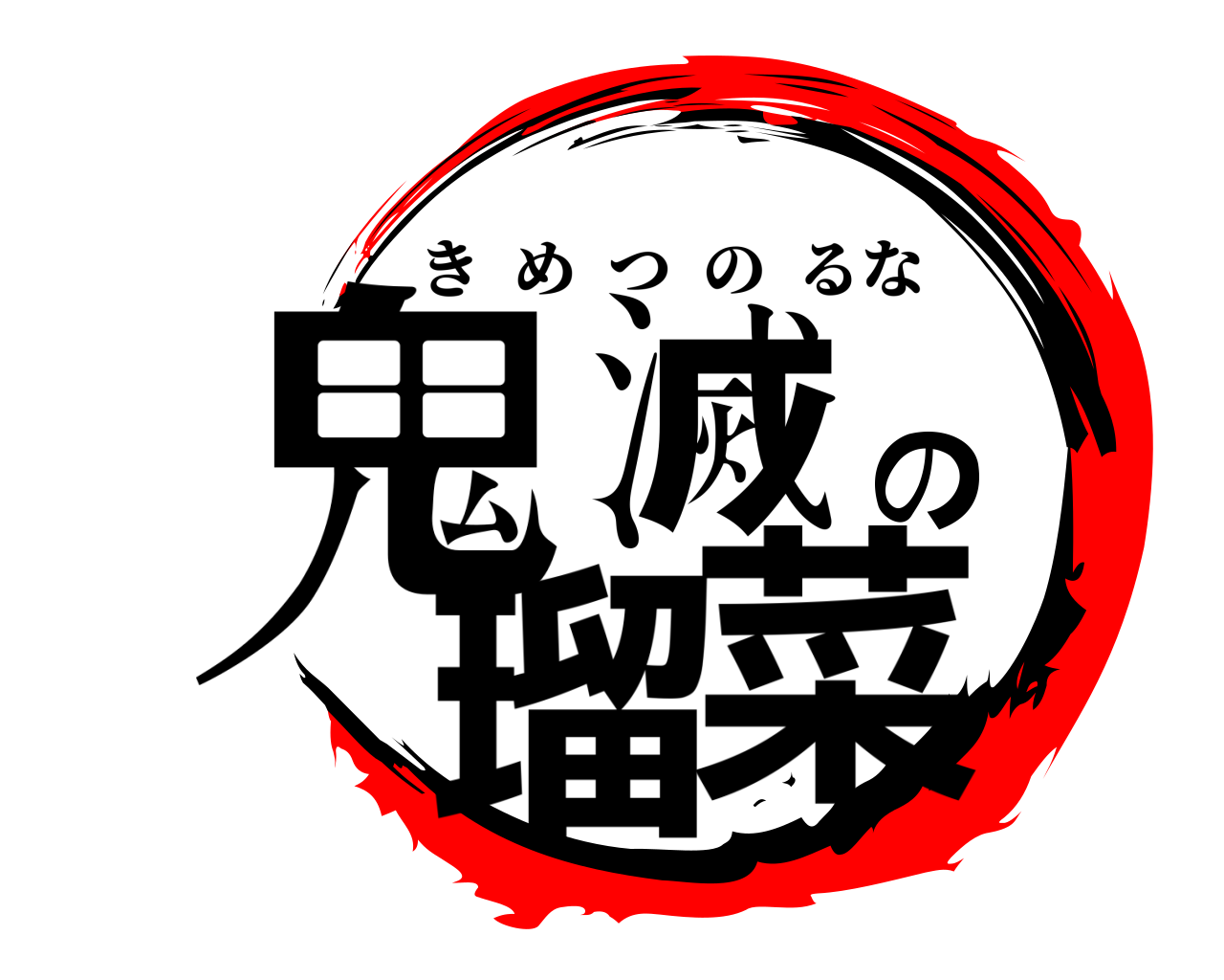 鬼滅の瑠菜 きめつのるな