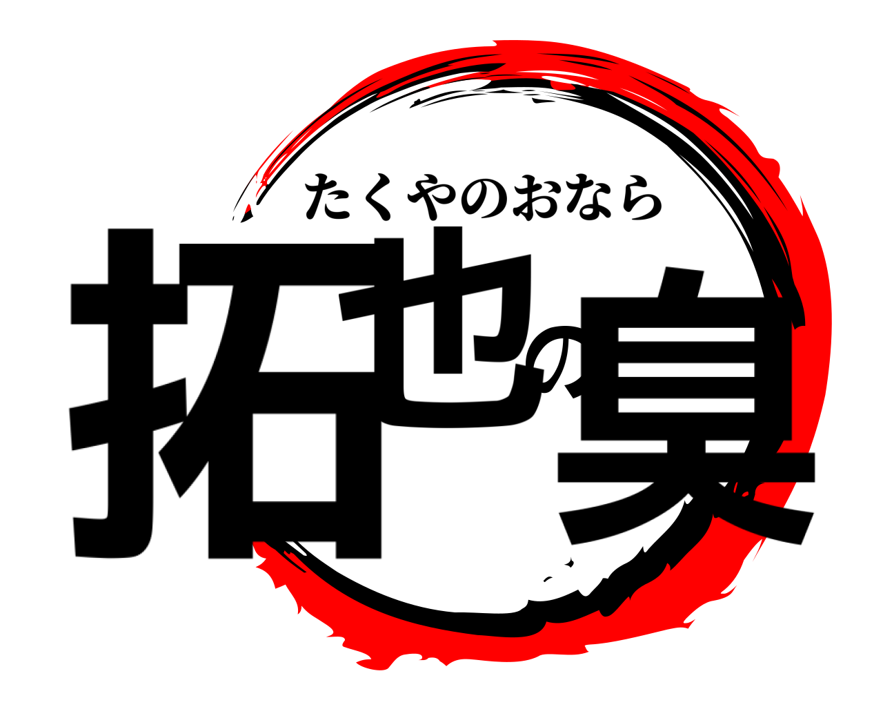 拓也の臭 たくやのおなら